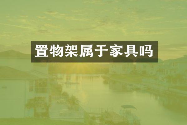 置物架属于家具吗