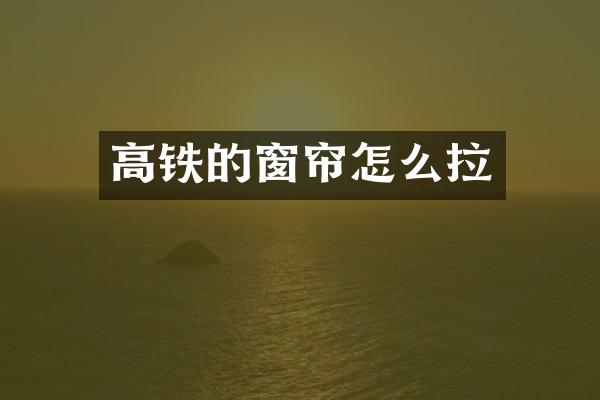 高铁的窗帘怎么拉
