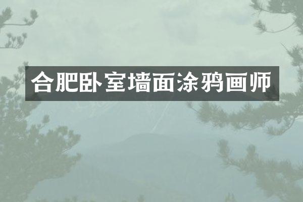 合肥卧室墙面涂鸦画师