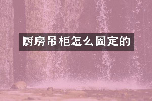 厨房吊柜怎么固定的