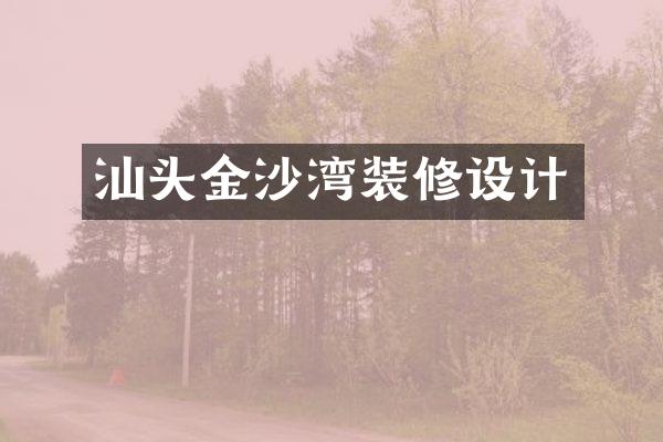 汕头金沙湾装修设计