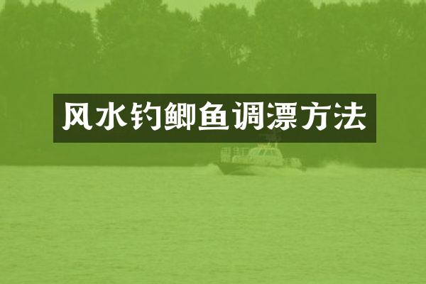 风水钓鲫鱼调漂方法