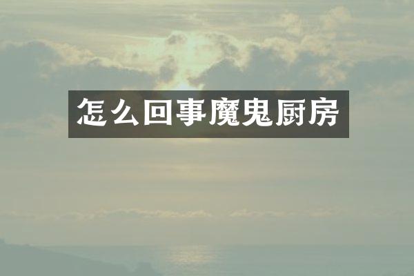 怎么回事魔鬼厨房