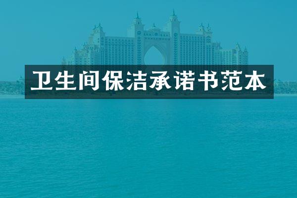 卫生间保洁承诺书范本