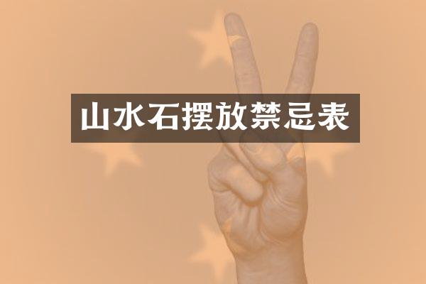 山水石摆放禁忌表