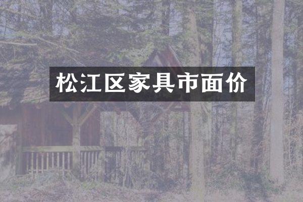 松江区家具市面价