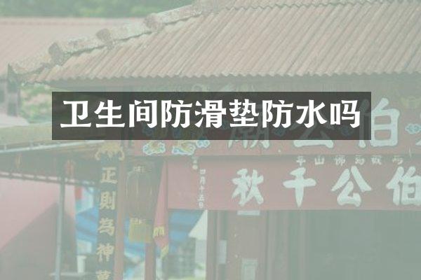 卫生间防滑垫防水吗