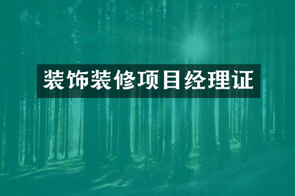装饰装修项目经理证