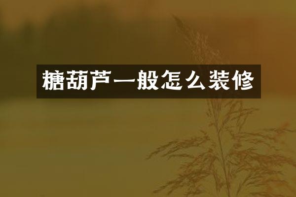 糖葫芦一般怎么装修