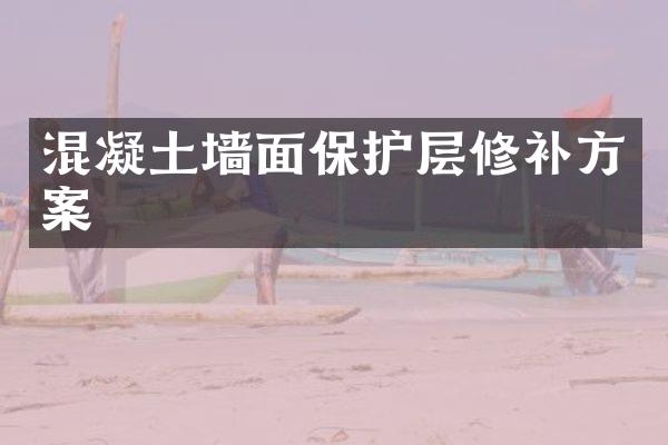 混凝土墙面保护层修补方案