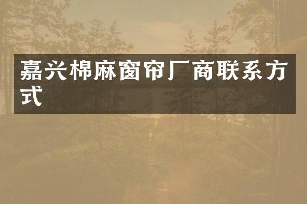 嘉兴棉麻窗帘厂商联系方式
