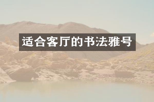 适合客厅的书法雅号