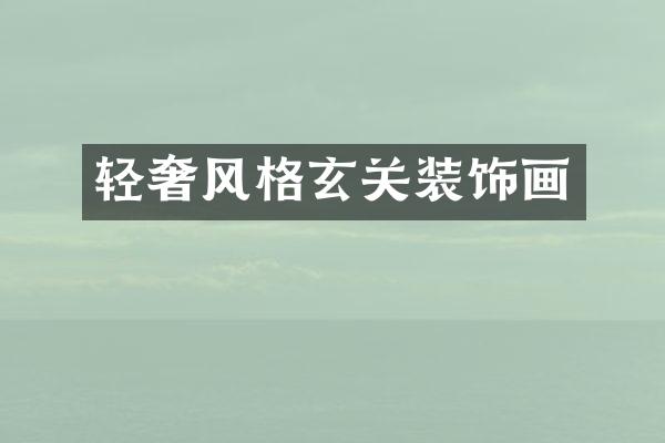 轻奢风格玄关装饰画