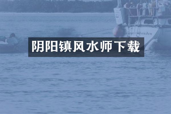 阴阳镇风水师下载