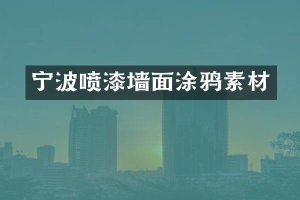 宁波喷漆墙面涂鸦素材