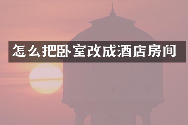 怎么把卧室改成酒店房间