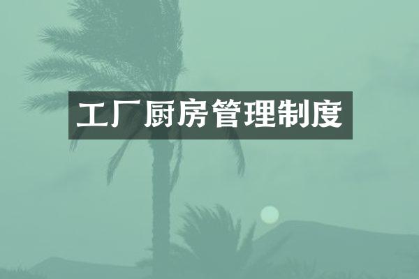 工厂厨房管理制度
