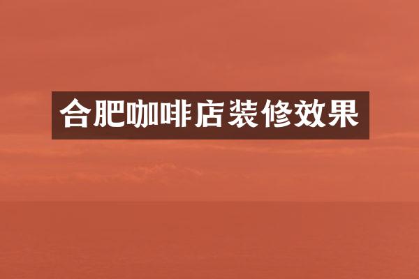 合肥咖啡店装修效果