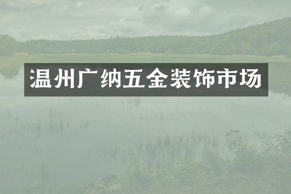 温州广纳五金装饰市场
