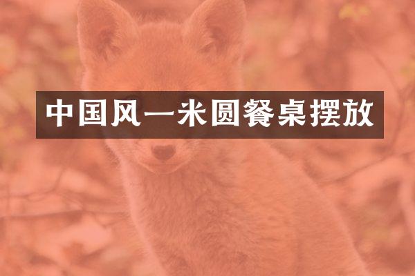 中国风一米圆餐桌摆放