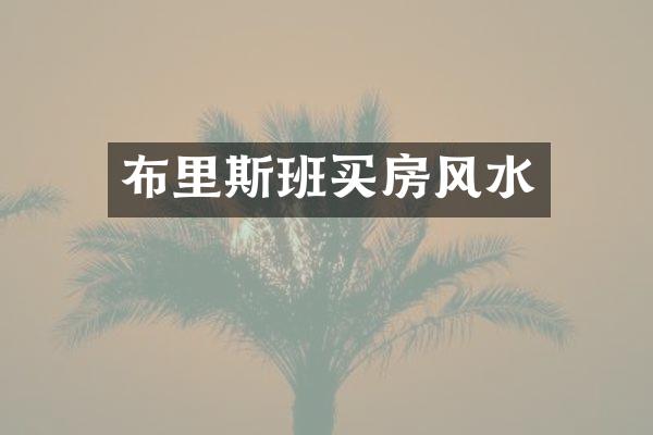 布里斯班买房风水