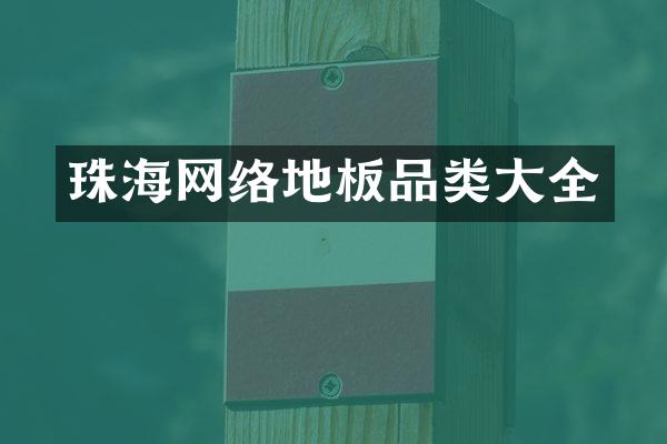 珠海网络地板品类大全