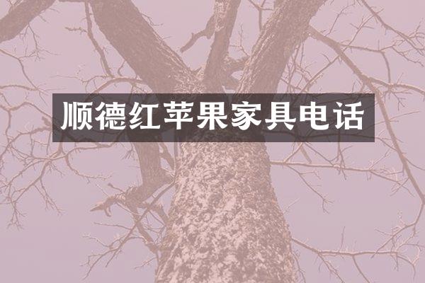 顺德红苹果家具电话