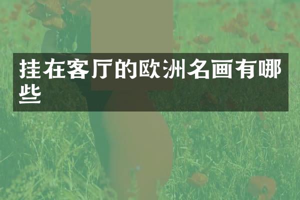 挂在客厅的欧洲名画有哪些
