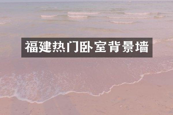 福建热门卧室背景墙