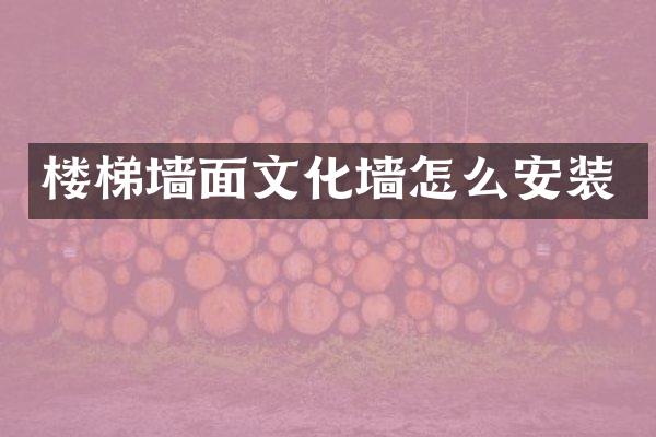 楼梯墙面文化墙怎么安装