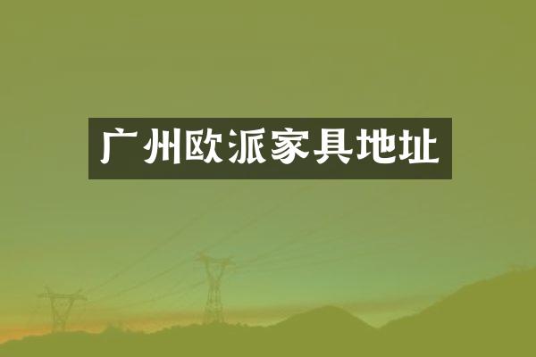 广州欧派家具地址