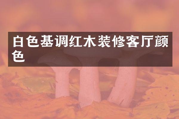 白色基调红木装修客厅颜色