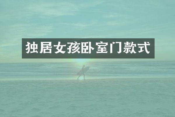 独居女孩卧室门款式