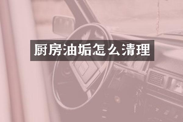 厨房油垢怎么清理