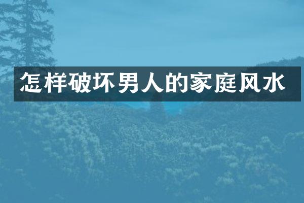 怎样破坏男人的家庭风水