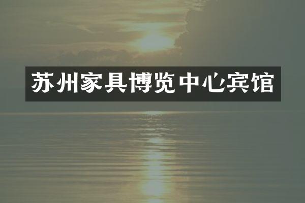 苏州家具博览中心宾馆