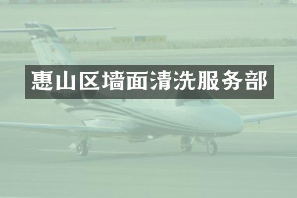 惠山区墙面清洗服务部