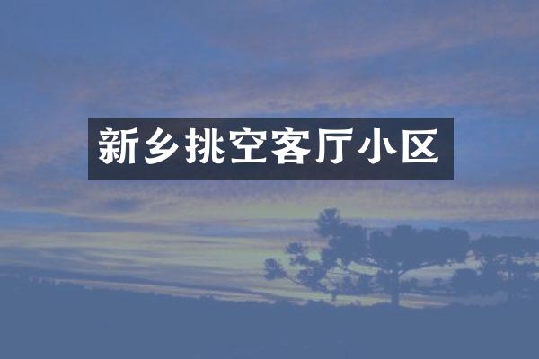 新乡挑空客厅小区