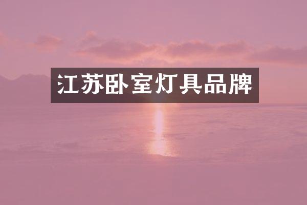 江苏卧室灯具品牌