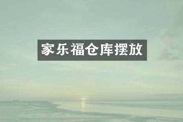 家乐福仓库摆放