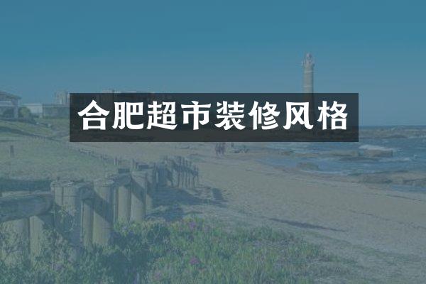 合肥超市装修风格