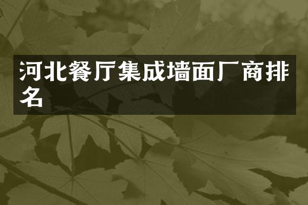 河北餐厅集成墙面厂商排名
