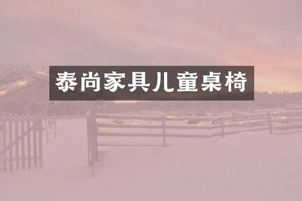 泰尚家具儿童桌椅
