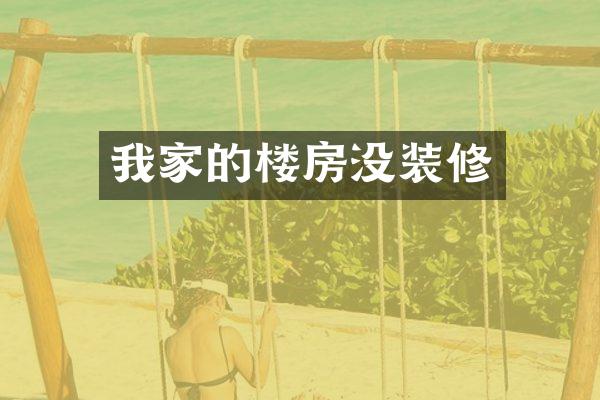 我家的楼房没装修