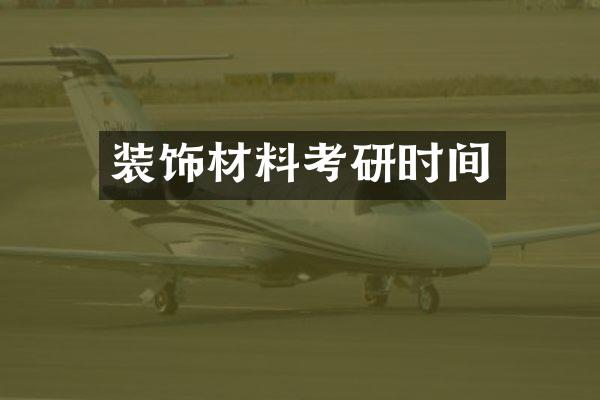 装饰材料考研时间