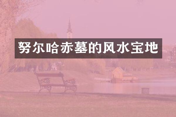 努尔哈赤墓的风水宝地