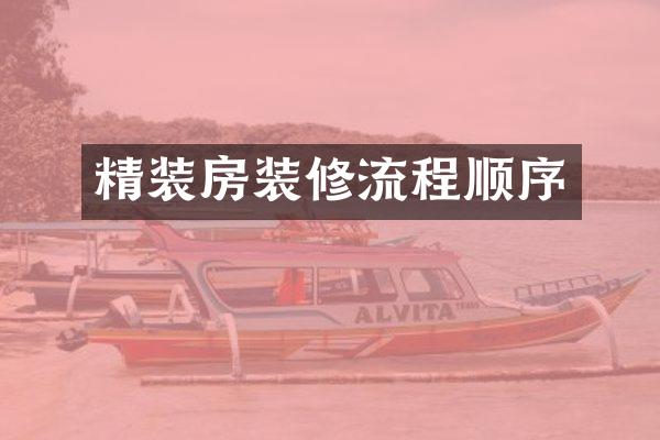 精装房装修流程顺序