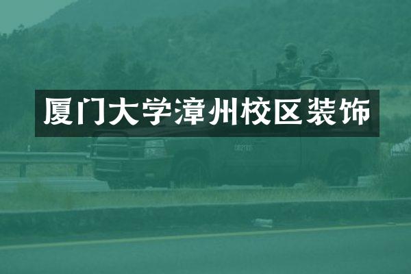 厦门大学漳州校区装饰