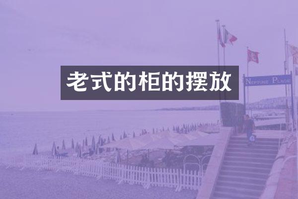 老式的柜的摆放