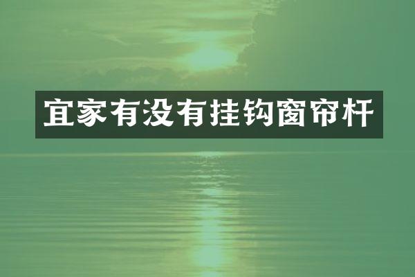 宜家有没有挂钩窗帘杆